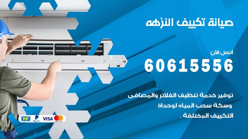 صيانة تكييف مركزي النزهه