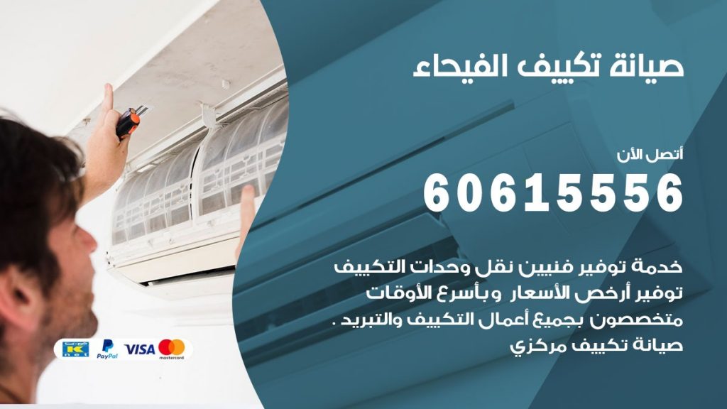 صيانة تكييف مركزي الفيحاء