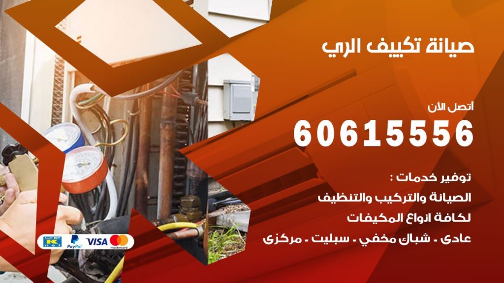 صيانة تكييف مركزي الري