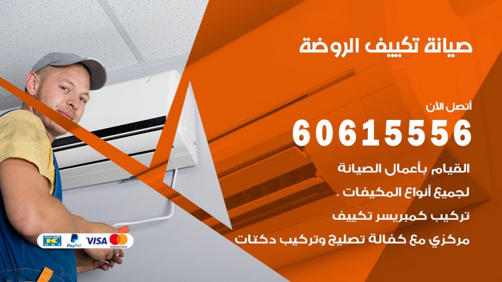 صيانة تكييف مركزي الروضة