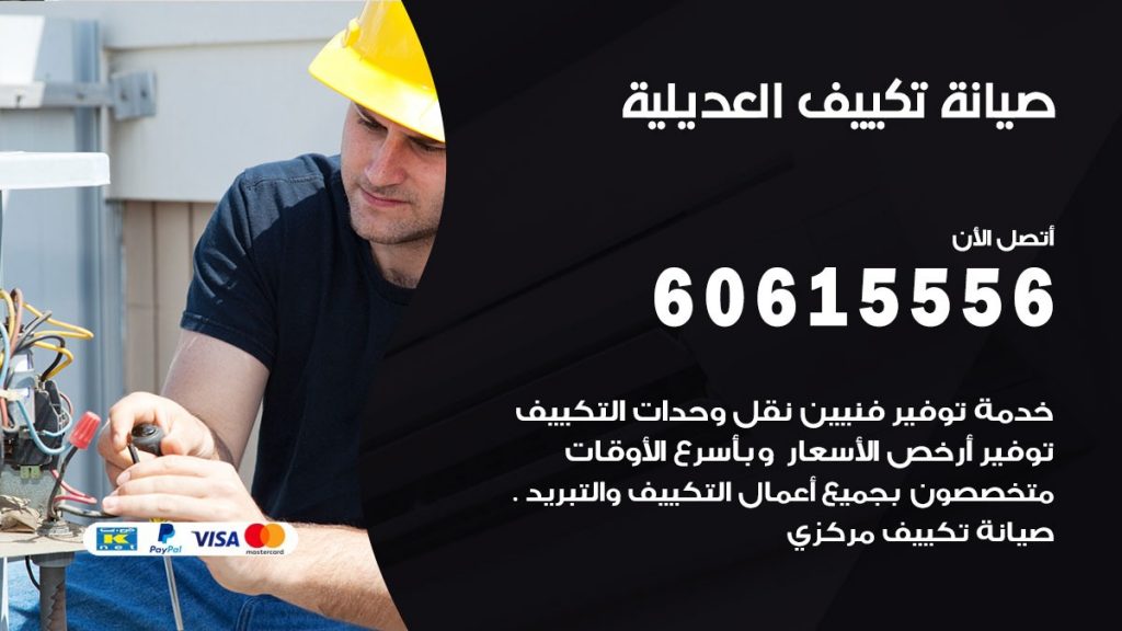 صيانة تكييف مركزي العديلية