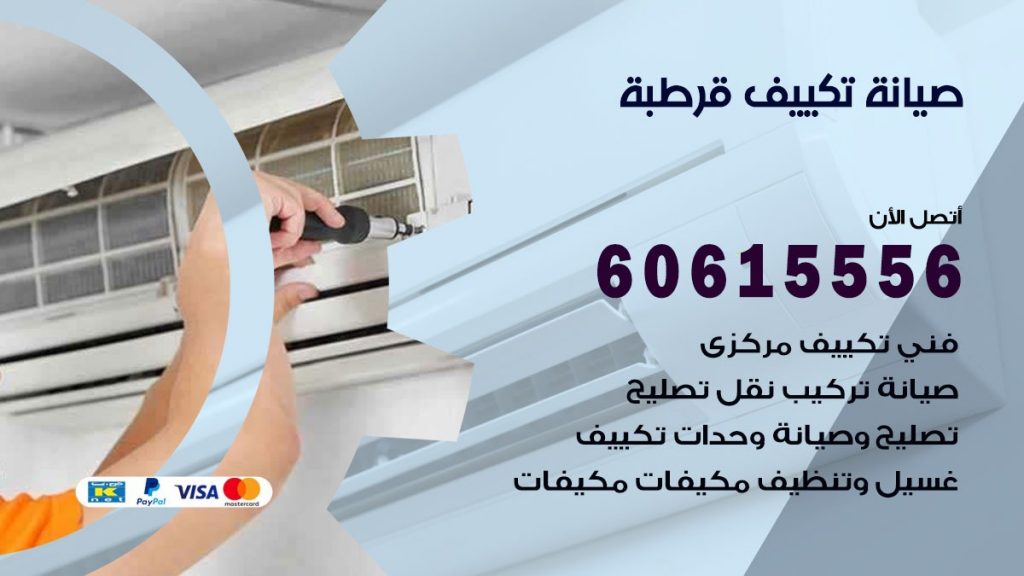 صيانة تكييف مركزي قرطبة