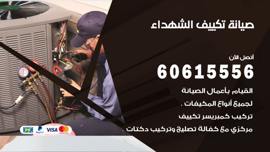 صيانة تكييف مركزي الشهداء