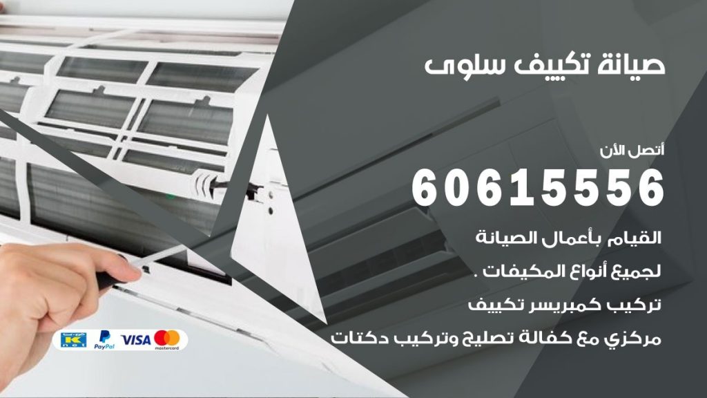 صيانة تكييف مركزي سلوى