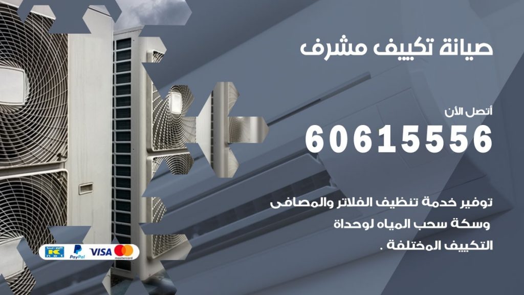 صيانة تكييف مركزي مشرف
