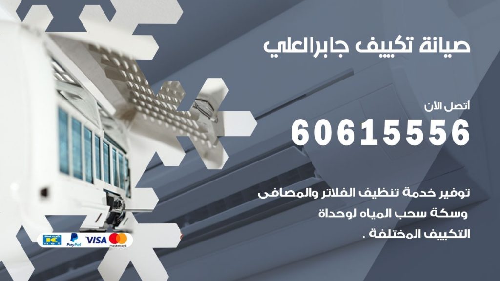 صيانة تكييف مركزي جابر العلي