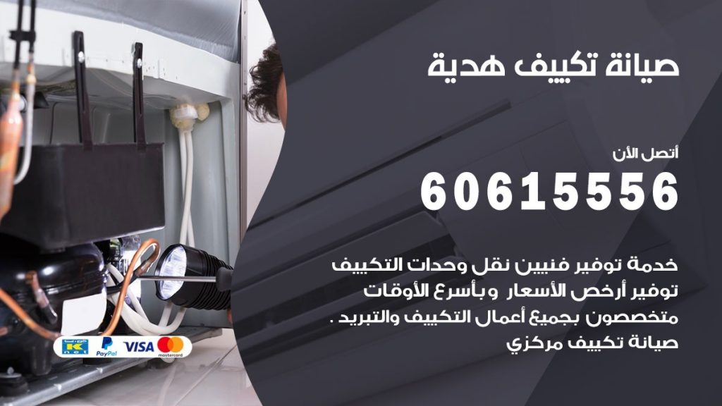 صيانة تكييف مركزي هدية