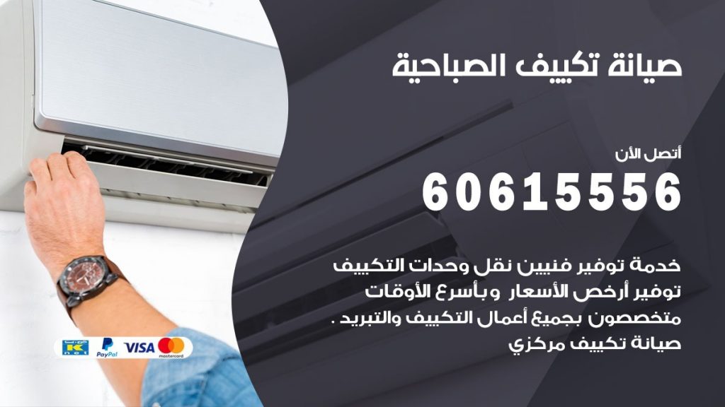 صيانة تكييف مركزي الصباحية