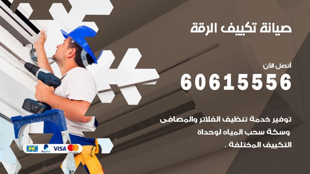 صيانة تكييف مركزي الرقة