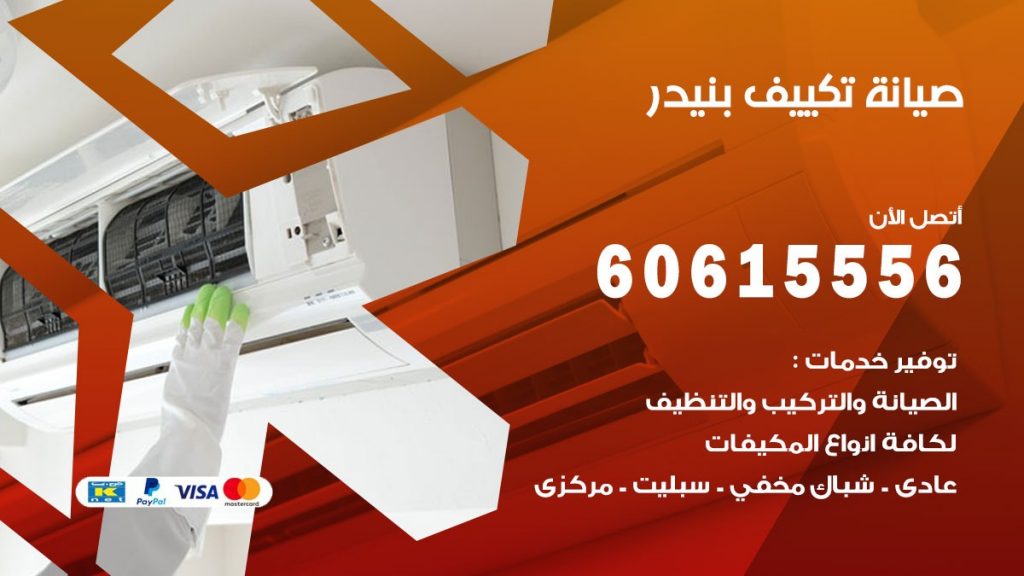 صيانة تكييف مركزي بنيدر