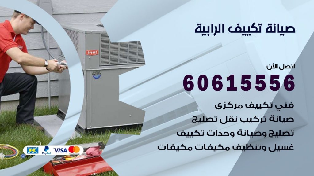 صيانة تكييف مركزي الرابية