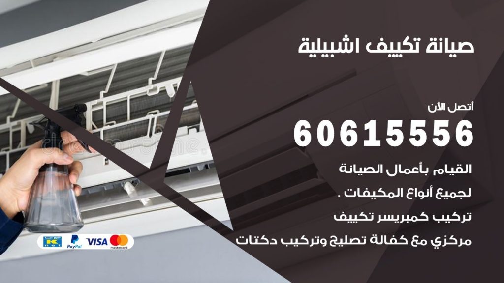 صيانة تكييف مركزي اشبيلية