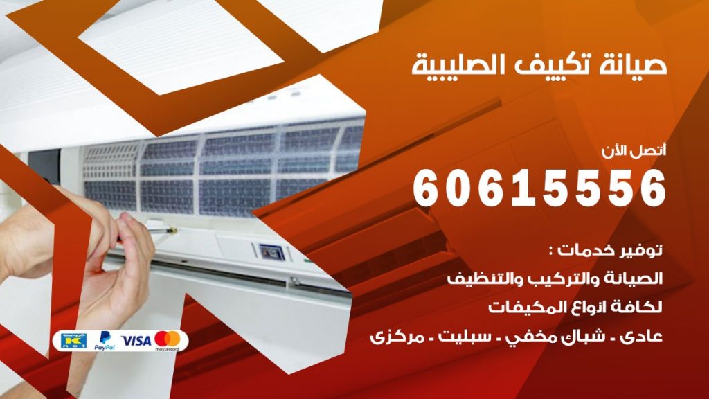 صيانة تكييف مركزي الصليبية