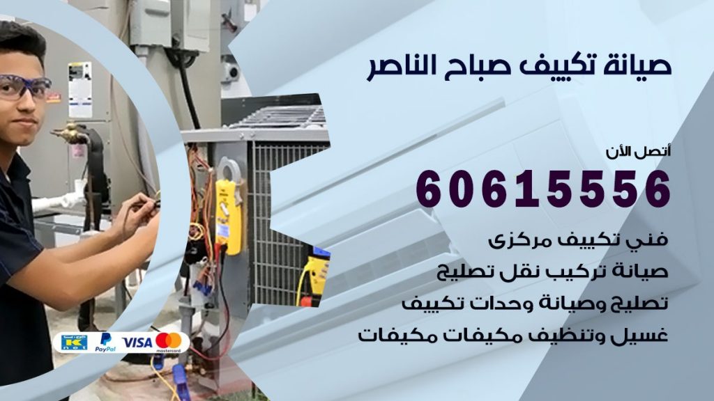 صيانة تكييف مركزي صباح الناصر