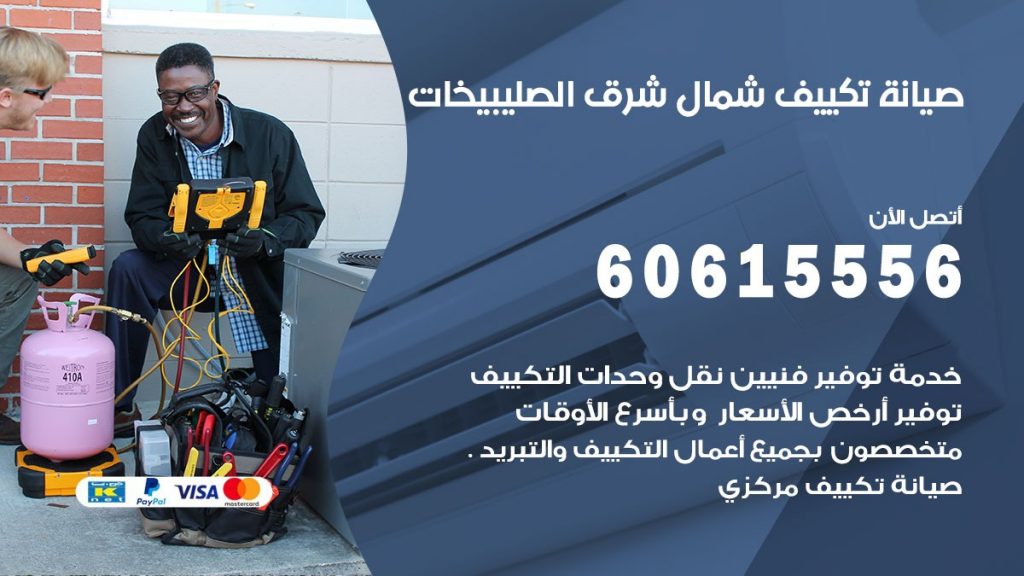 صيانة تكييف مركزي شمال شرق الصليبيخات