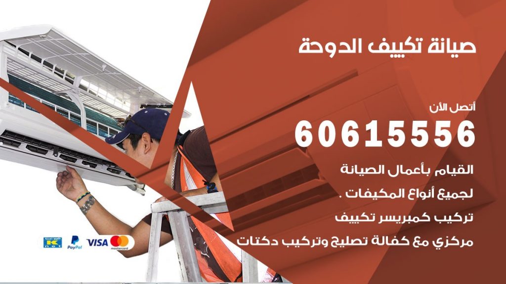 صيانة تكييف مركزي الدوحة