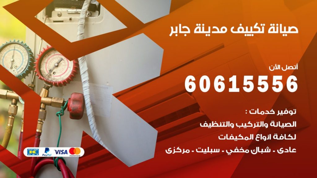 صيانة تكييف مركزي مدينة جابر