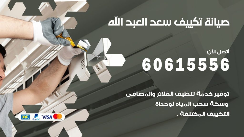 صيانة تكييف مركزي سعد العبد الله