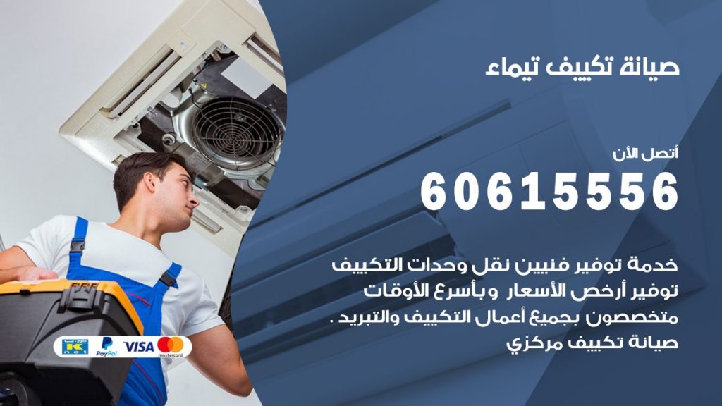 صيانة تكييف مركزي تيماء