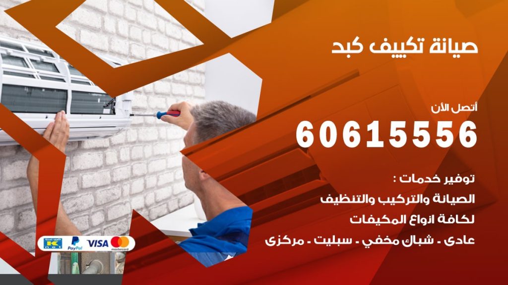 صيانة تكييف مركزي كبد