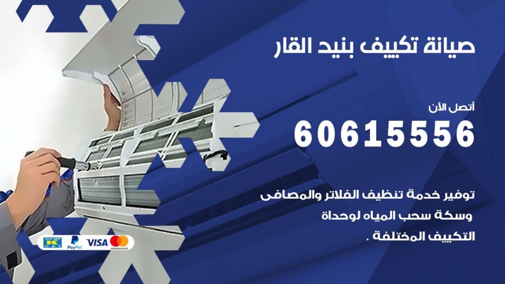 صيانة تكييف مركزي بنيد القار