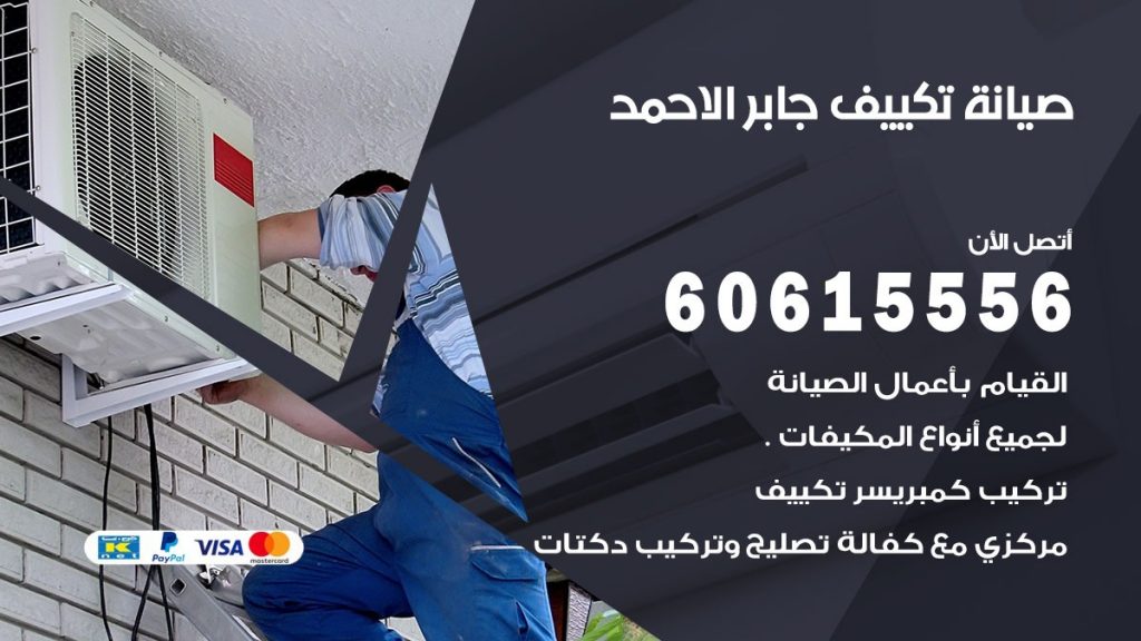 صيانة تكييف مركزي جابر الاحمد