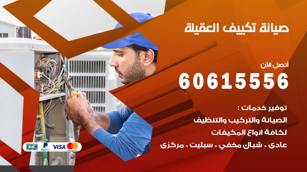 صيانة تكييف مركزي العقيلية