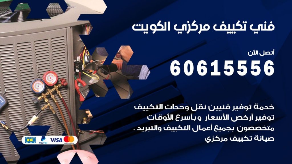 فني تكييف مركزي العاصمة