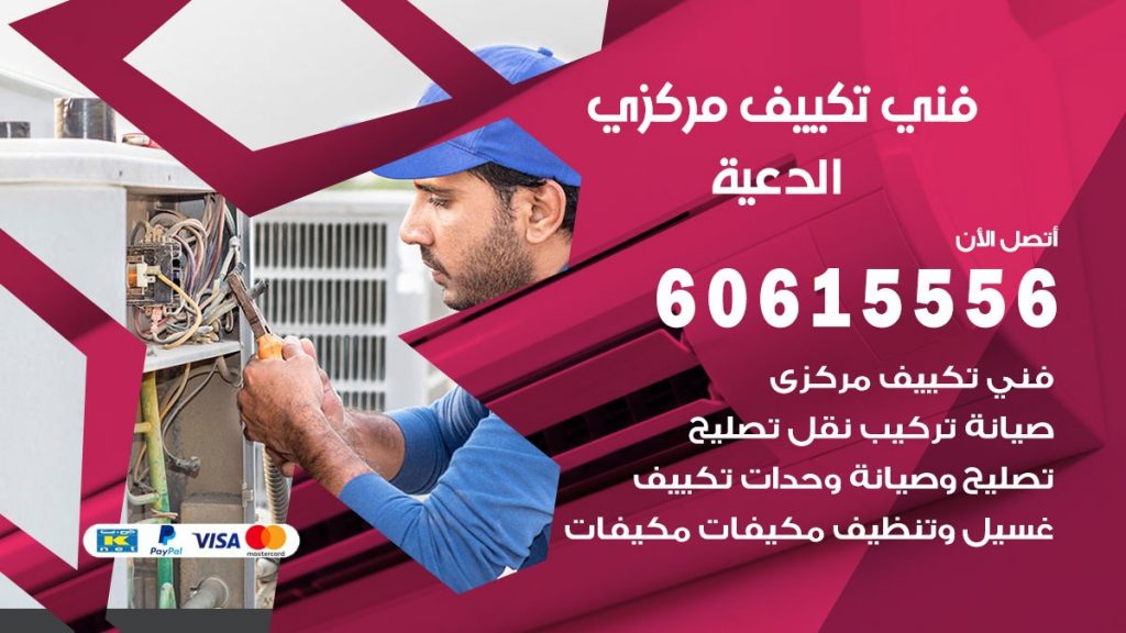 فني تكييف مركزي الدعية