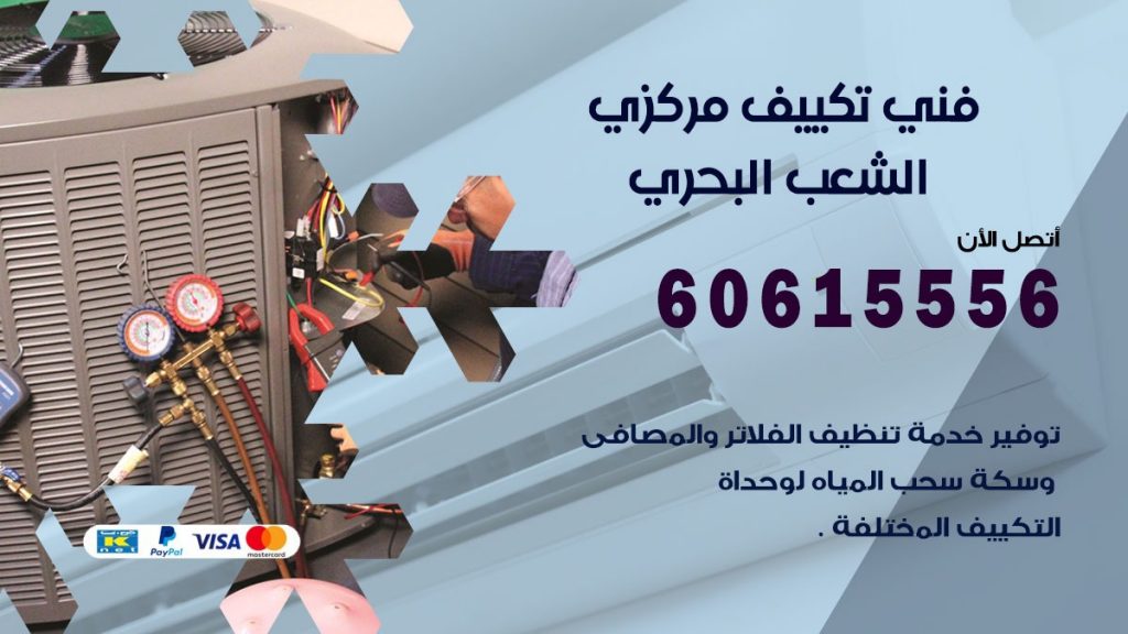 فني تكييف مركزي الشعب البحري