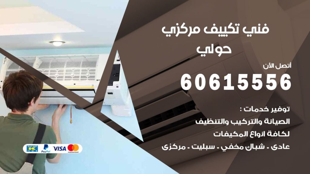 فني تكييف مركزي حولي