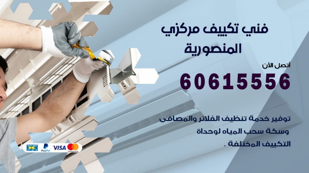 فني تكييف مركزي المنصورية