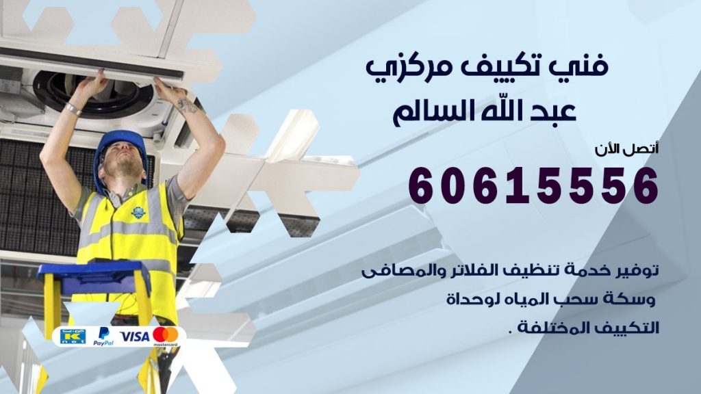 فني تكييف مركزي عبد الله السالم