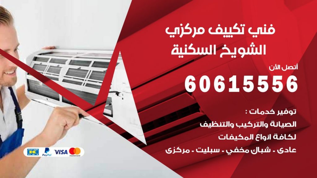 فني تكييف مركزي الشويخ السكنية