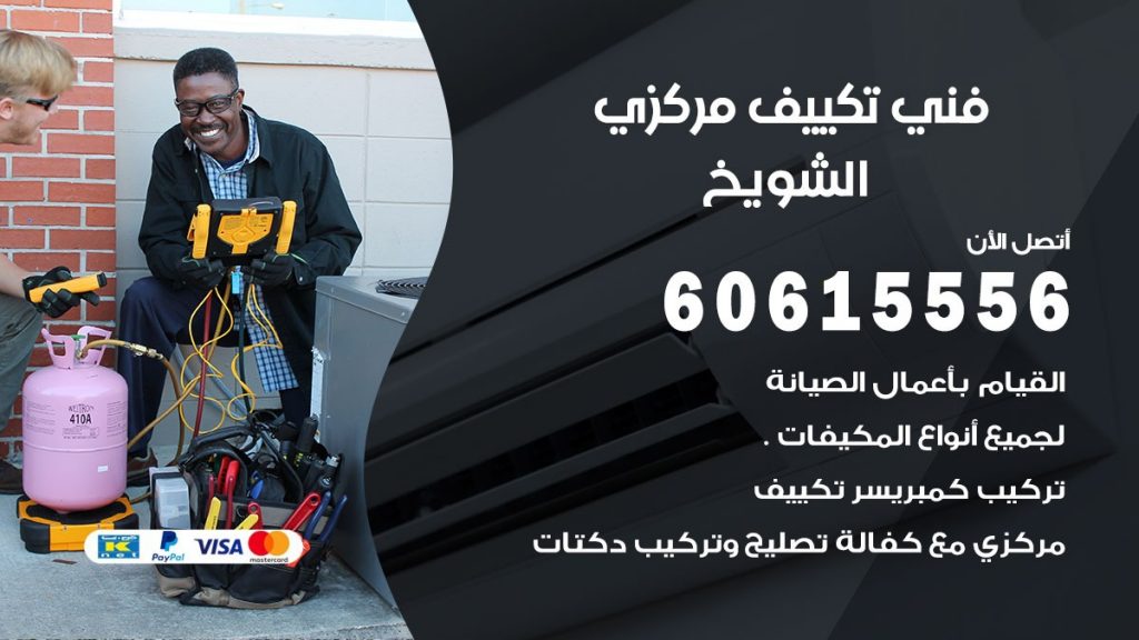فني تكييف مركزي الشويخ
