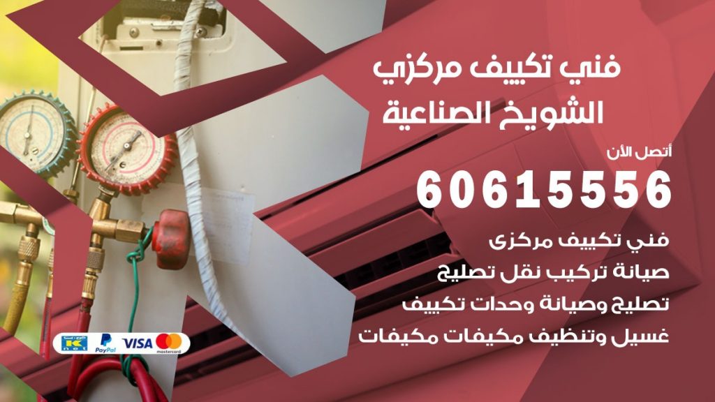 فني تكييف مركزي الشويخ الصناعية