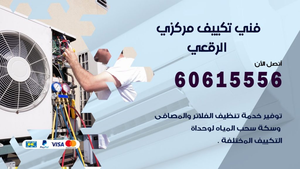 فني تكييف مركزي الرقعي