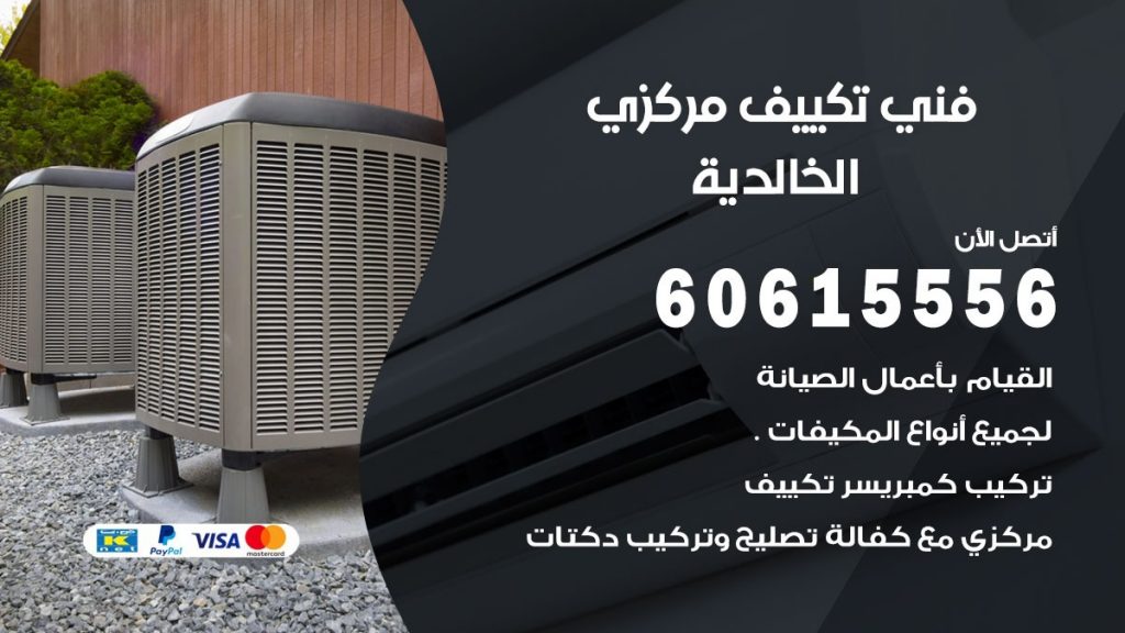 فني تكييف مركزي الخالدية