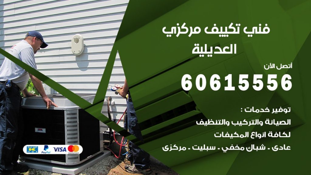 فني تكييف مركزي العديلية