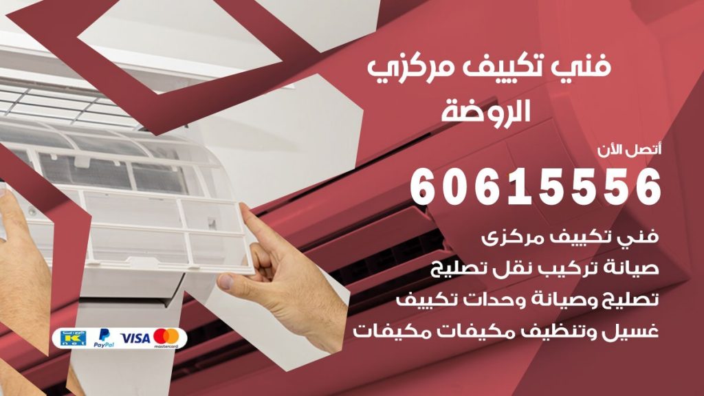 فني تكييف مركزي الروضة