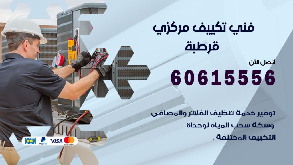 فني تكييف مركزي قرطبة