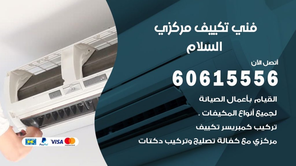 فني تكييف مركزي السلام