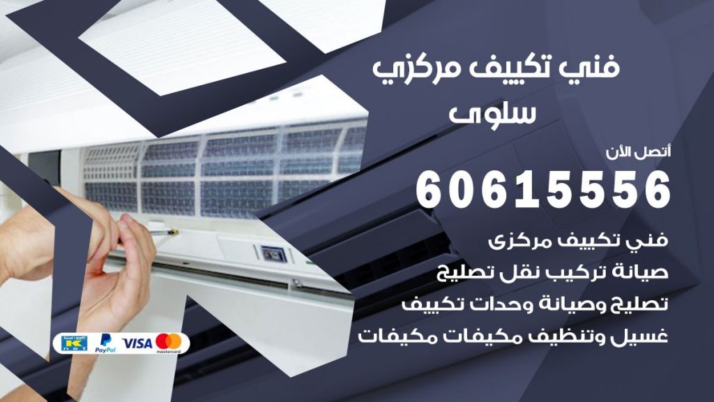 فني تكييف مركزي سلوى