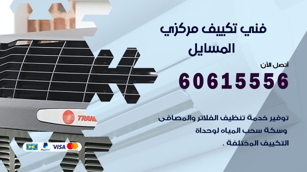 فني تكييف مركزي المسايل