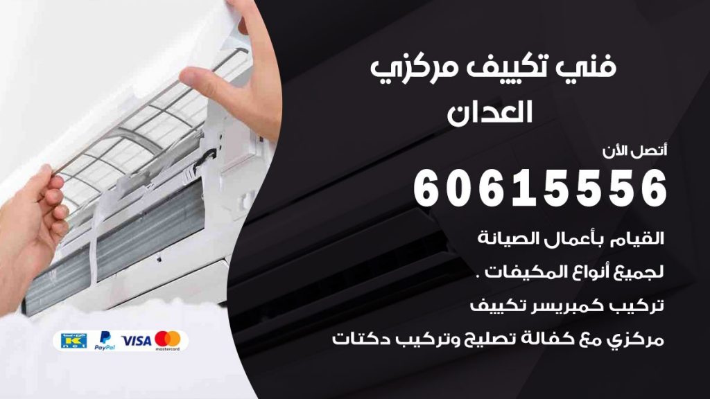 فني تكييف مركزي العدان
