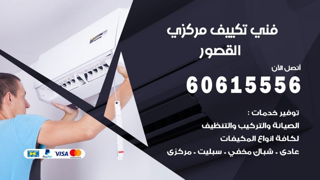 فني تكييف مركزي القصور