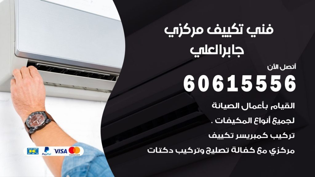 فني تكييف مركزي جابر العلي