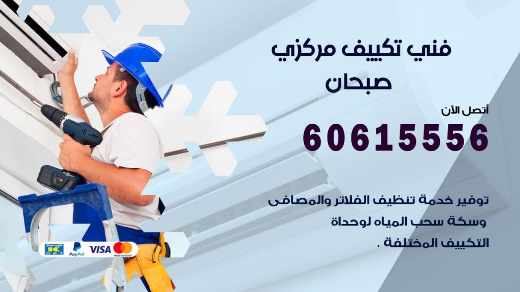 فني تكييف مركزي صبحان