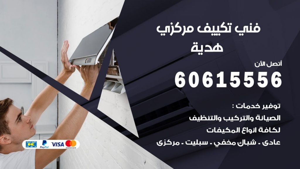 فني تكييف مركزي هدية