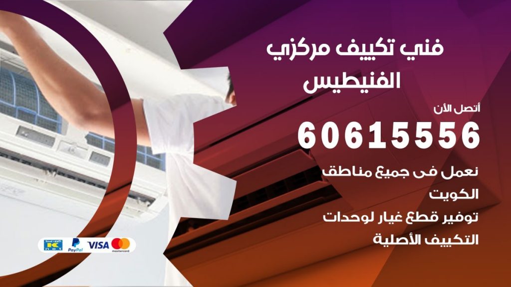 فني تكييف مركزي الفنيطيس